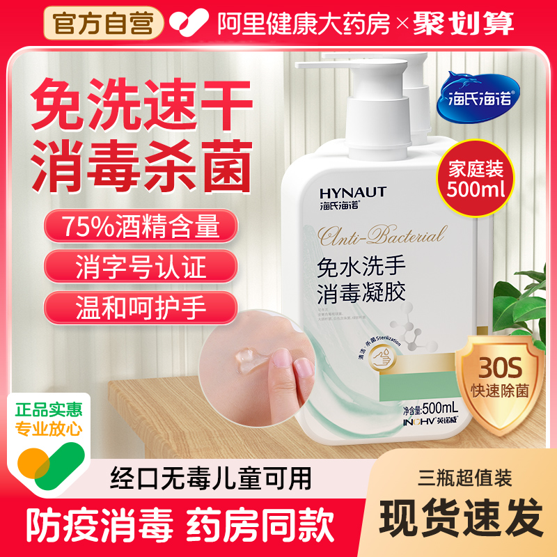 免洗洗手液75度酒精海氏海诺