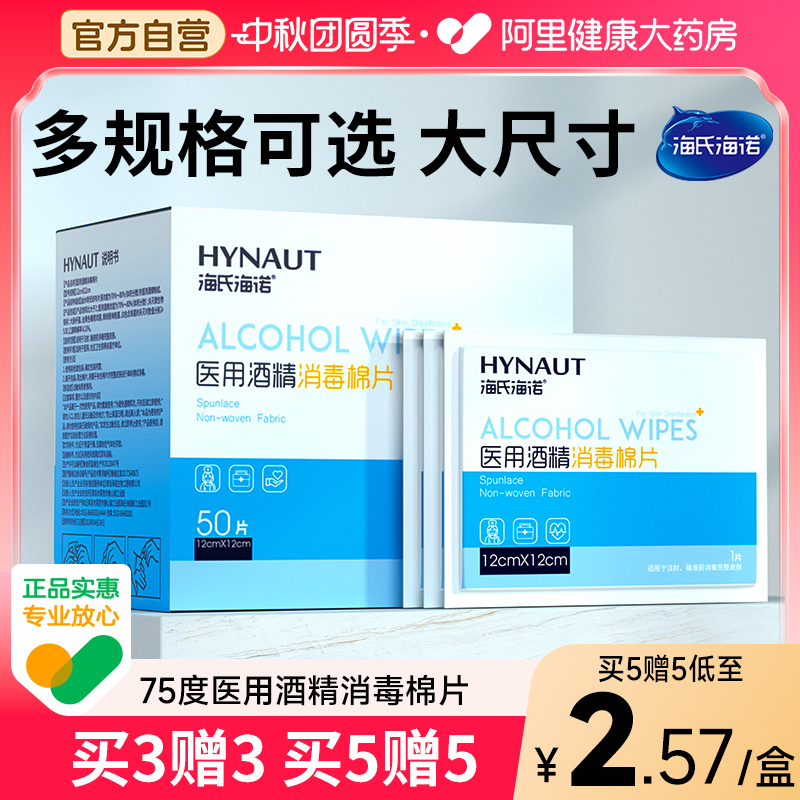 酒精棉片海氏海诺卖1送1