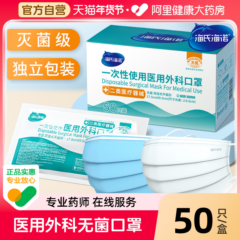 海氏海诺医用外科口罩一次性医疗口罩三层正品正规夏季薄款成人