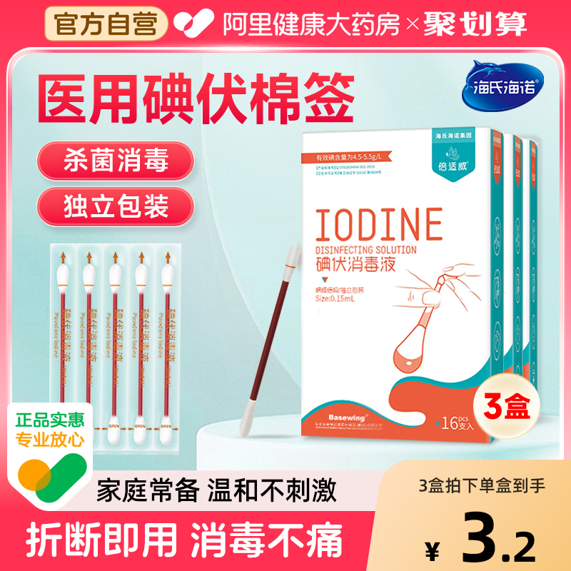 海氏海诺碘伏棉签医药家用新生儿