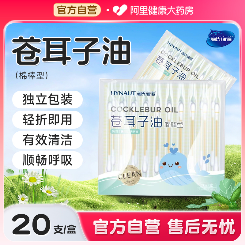 海氏海诺苍耳子鼻炎油儿童棉棒型鼻舒精油官方旗舰店棉签通鼻塞