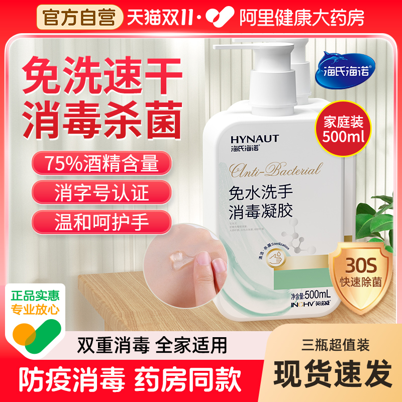 免洗洗手液75度酒精海氏海诺
