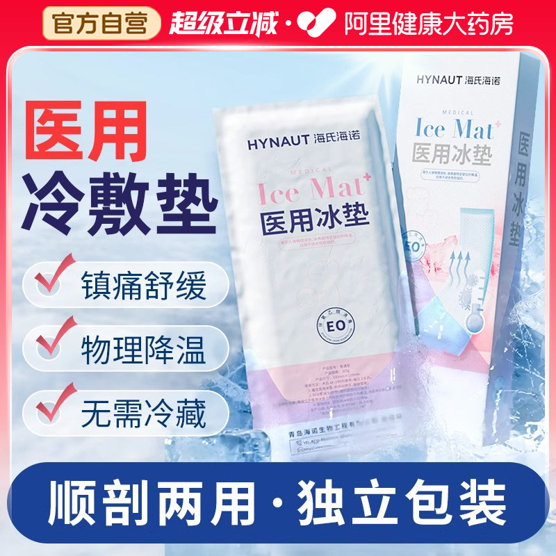 海氏海诺医用冰垫产后冷敷贴孕产妇顺产剖腹产会阴冰贴冰袋