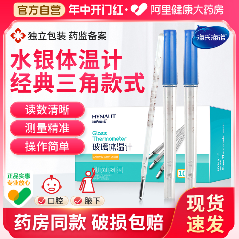 海氏海诺医用水银体温计玻璃家用精准刻度清晰老式腋下温度计发烧 医疗器械 体温计类 原图主图