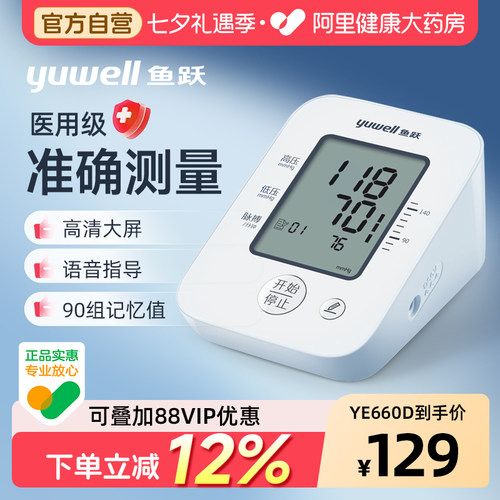 鱼跃|臂式电子血压计