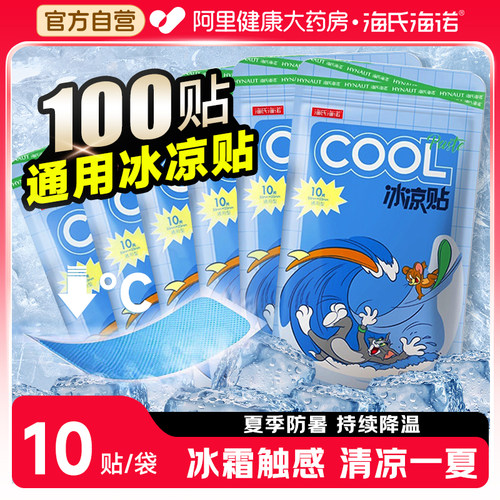 海氏海诺冰凉贴夏季解暑神器清凉冰贴学生夏天冰敷降温防暑退热贴