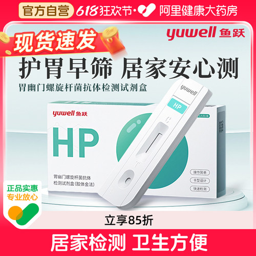 鱼跃胃幽门螺旋杆菌检测试纸