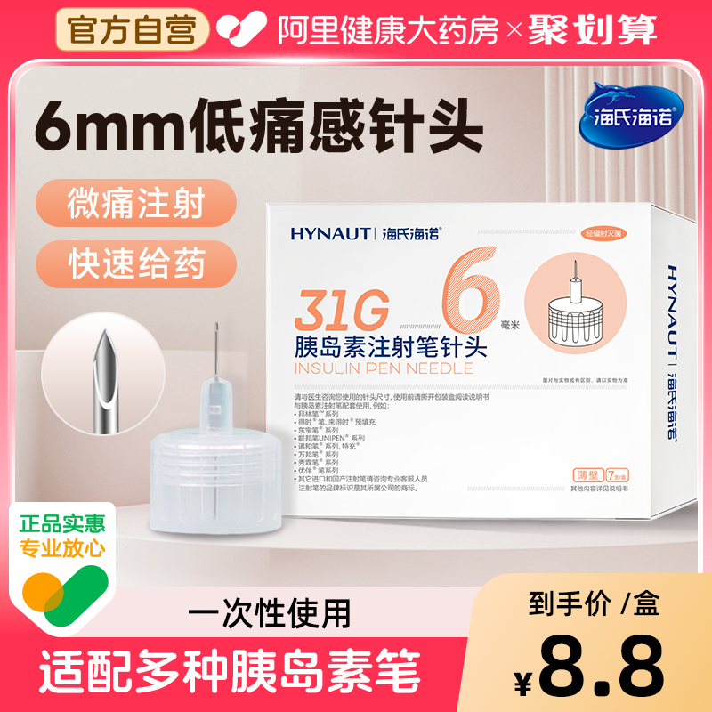 海氏海诺胰岛素注射笔针头糖尿病通用6mm一次性无痛低痛感家用