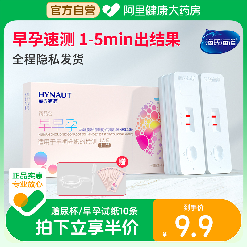 海氏海诺验孕棒早早孕测试纸女高精度七天检测怀孕hcg精准试孕笔