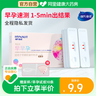 海氏海诺验孕棒早早孕测试纸女高精度七天检测怀孕hcg精准试孕笔