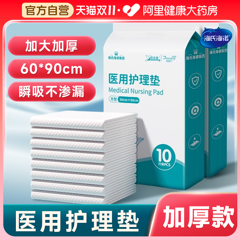 海氏海诺医用护理垫成人一次性隔尿垫产妇专用加大加厚产褥垫