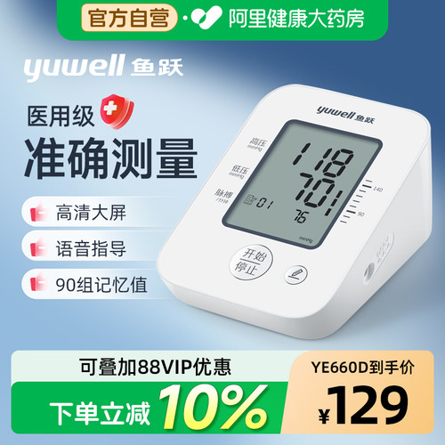 鱼跃|臂式电子血压计