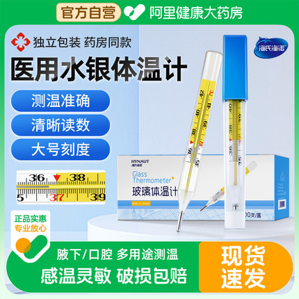 海氏海诺医用水银体温计家用精准测温发热发烧大刻度腋下体温表