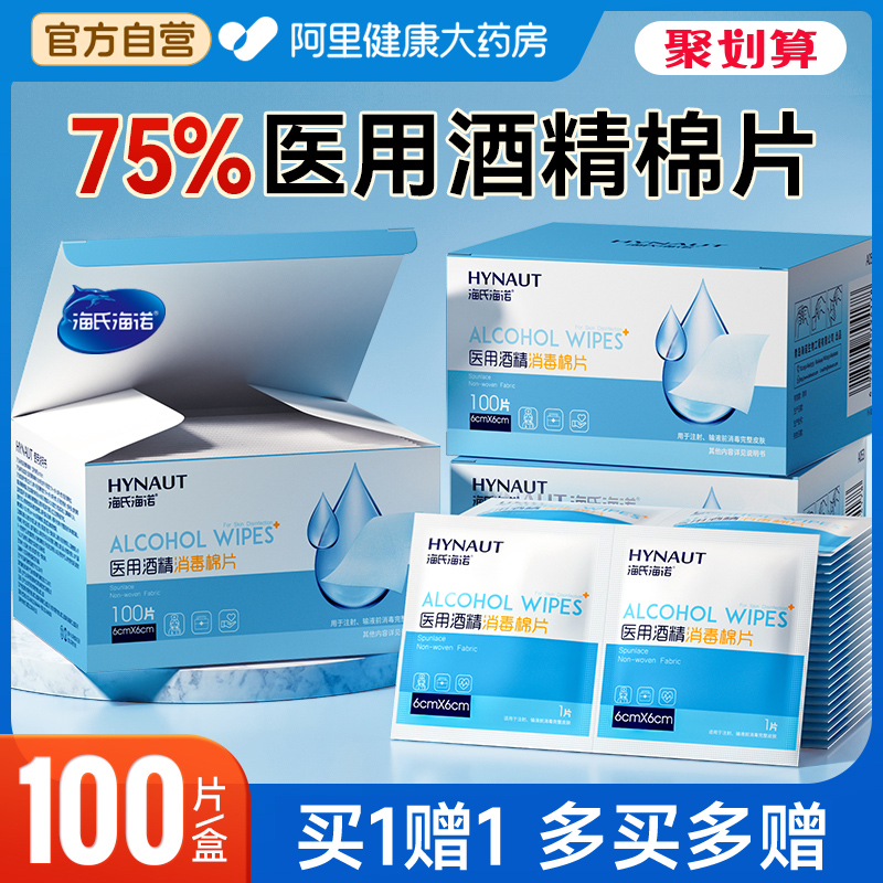 海氏海诺医用酒精消毒棉片一次性单独小包装耳洞手机湿巾100片