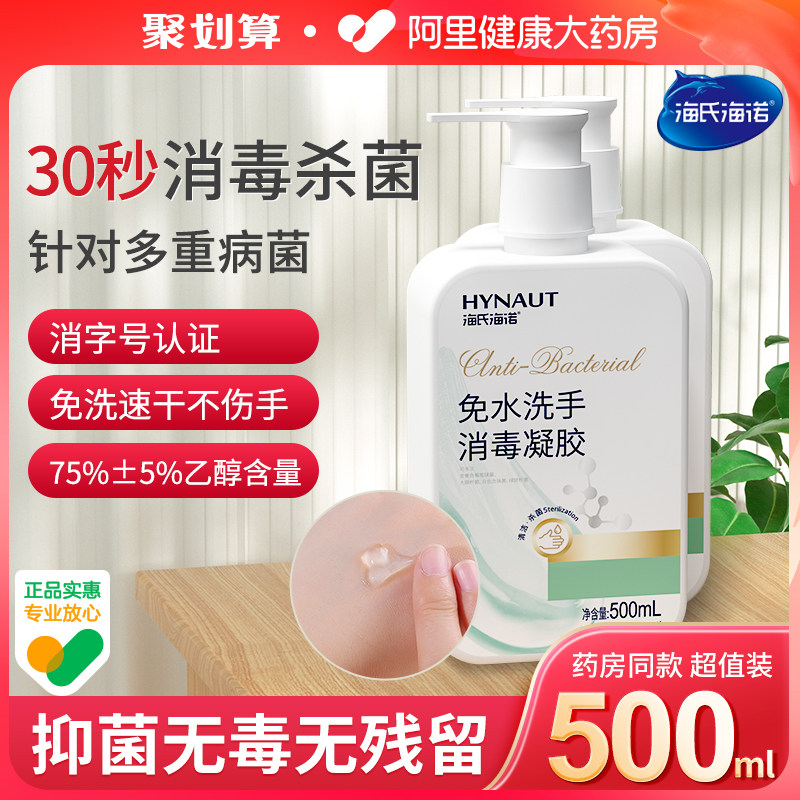 海氏海诺免洗洗手液消毒凝胶杀菌抑菌消毒液酒精家用便携式免水洗