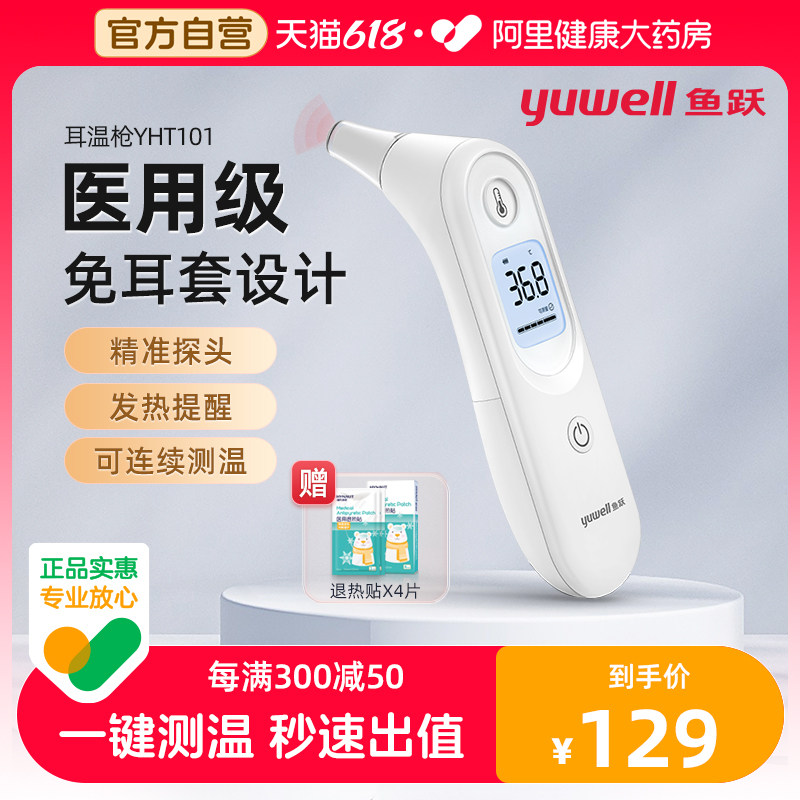 鱼跃耳温枪婴儿专用款红外线医用电子测体温温度计表家用精准正品