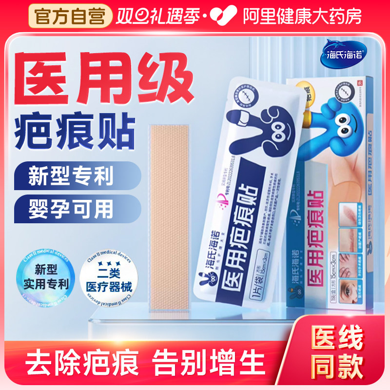 海氏海诺疤痕贴医用剖腹产疤痕贴疤痕增生修复烧伤烫伤隐形祛疤贴