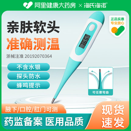 海氏海诺电子体温计无水银医用精准婴幼儿童家用腋下口腔温度计