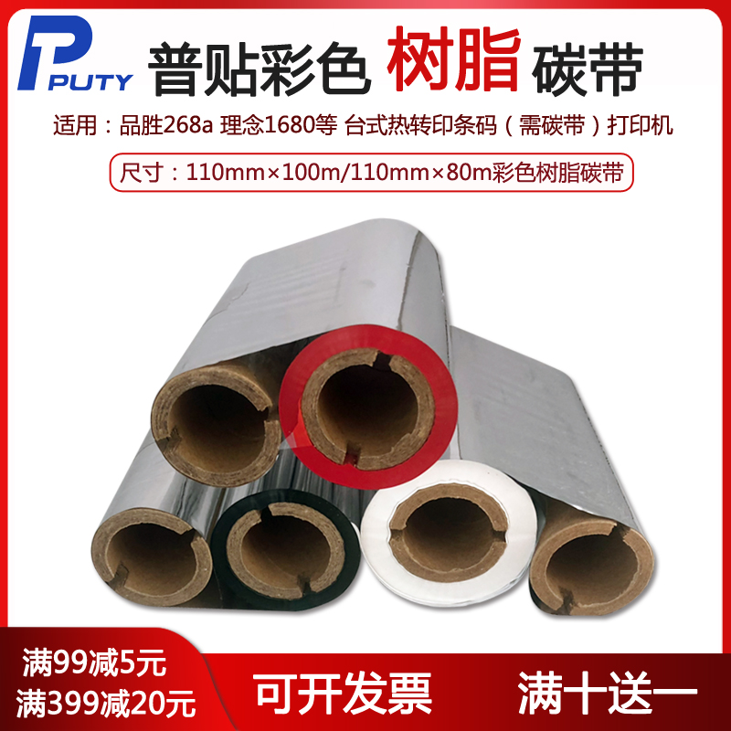 普贴全彩树脂碳带红蓝绿不干胶线缆固定资产合成纸亚银pet条码打印机碳带110*80双管 品胜268a 博思得C168
