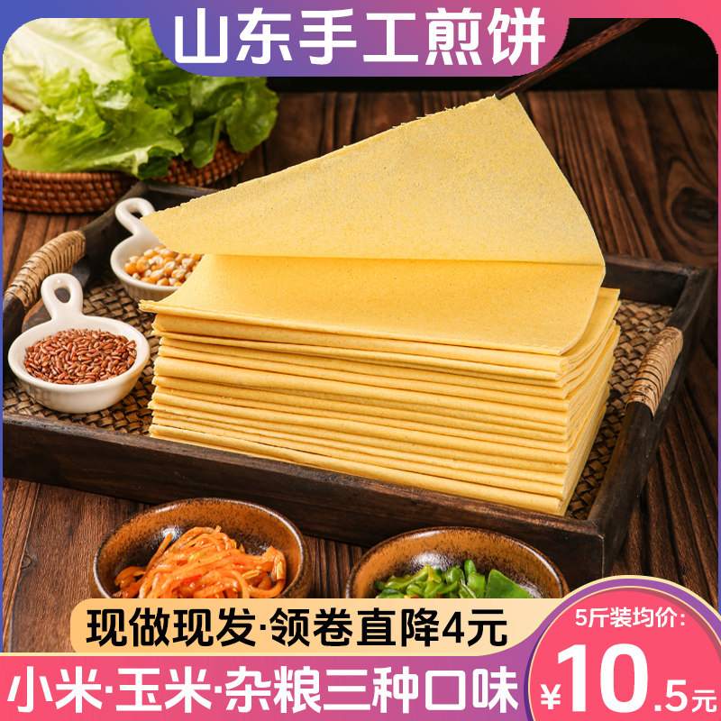 金面杖山东泰安泰山大煎饼手工纯粗杂粮玉米小米卷饼健身即食5斤