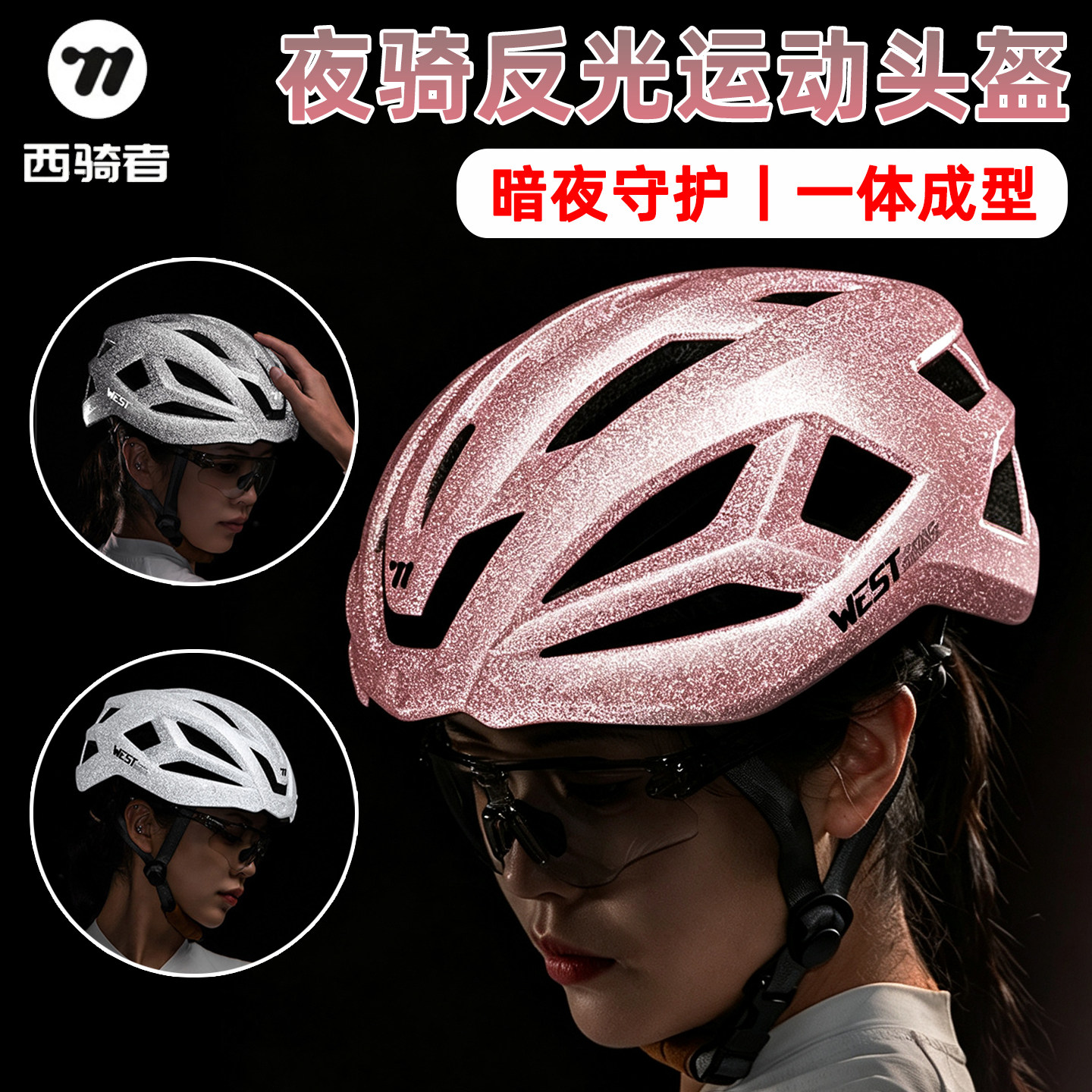 西骑者夜骑反光骑行头盔男女通用