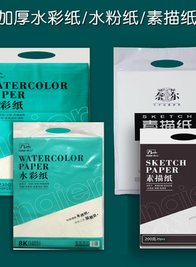 奈尔素描纸230克水彩纸水粉纸200克4K8K2开色彩纸速写铅画纸美术生专业绘画考试学生海报画画16开A3A4素描本