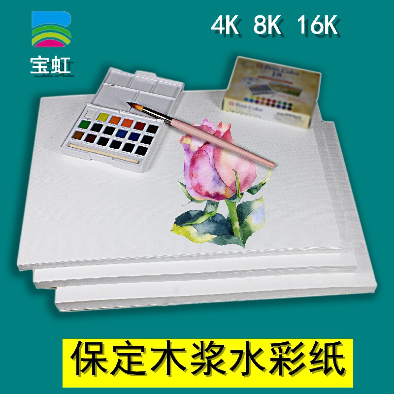 保定宝虹水彩纸加厚画纸色彩