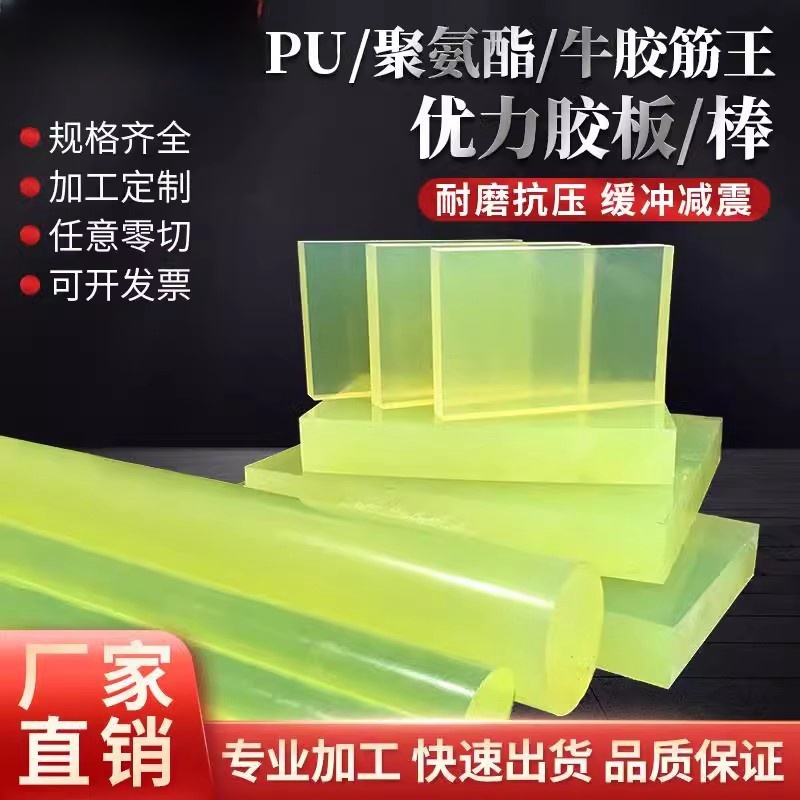 PU板材优力胶板棒PU棒聚氨酯板棒牛筋棒实心减震弹力胶垫零切加工