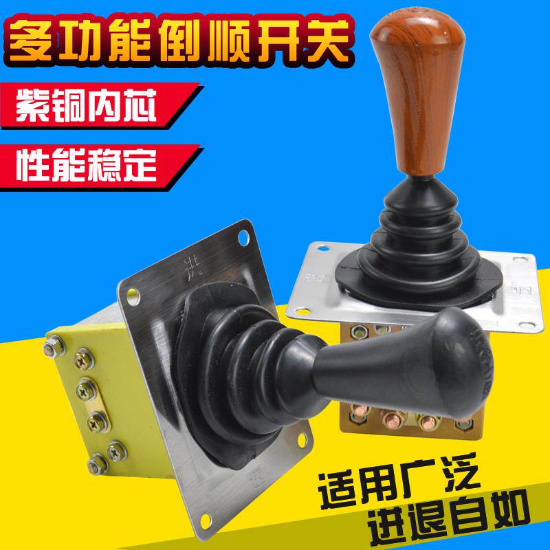 电动三轮车倒顺开关电动四轮车倒挡器拉坯车前进倒退档位开关组合