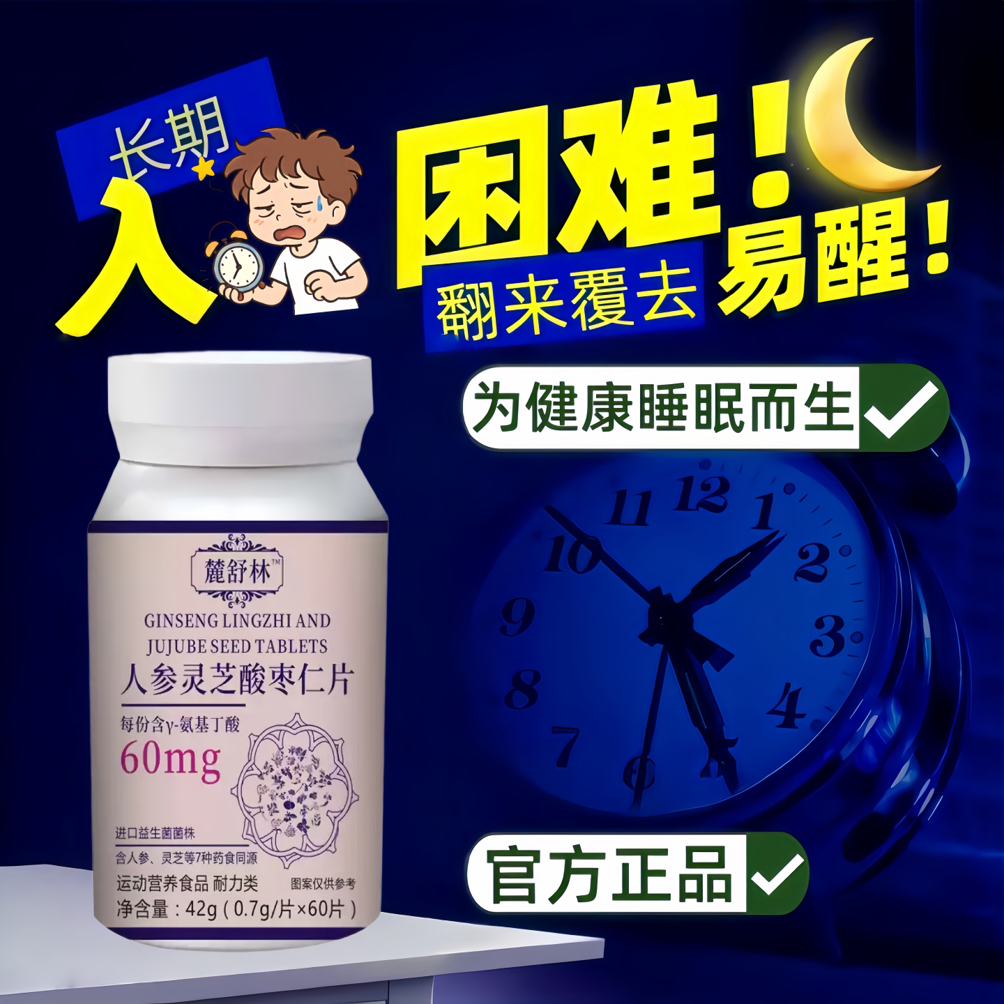 鹿林晚安宝官方旗店人参灵芝酸枣仁片舒压鹿舒林晚安片正品图片