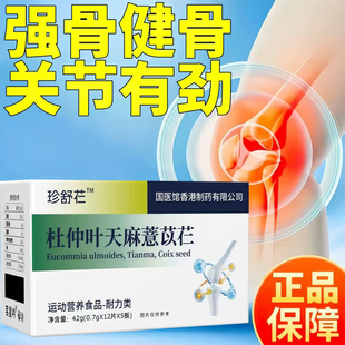 珍舒仁舒宝腰杜仲天麻慧苡仁正品保障膝盖疼养护关节中老年