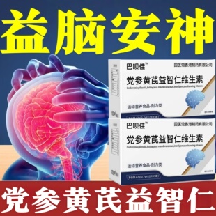 巴贝舒晕元止晕宝党参黄芪益智维生素眩晕佳记忆减退状态昏沉