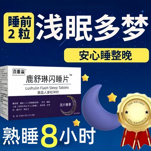 鹿舒林闪睡片官方舰旗店正品晚安宝人参灵芝酸枣仁助片舒压d