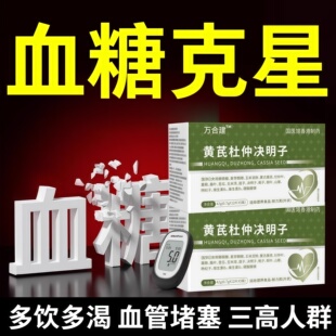 万合健三高宝黄芪杜仲决明子万和健三高宝血糖平衡片阻断控糖片