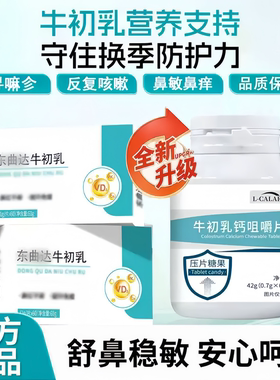 东曲牛初乳咀嚼片荨嘛麻风团鼻敏红痒难忍缓解肤不适皮肤免疫