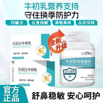 东曲牛初乳咀嚼片荨嘛麻风团鼻敏红痒难忍缓解肤不适皮肤免疫