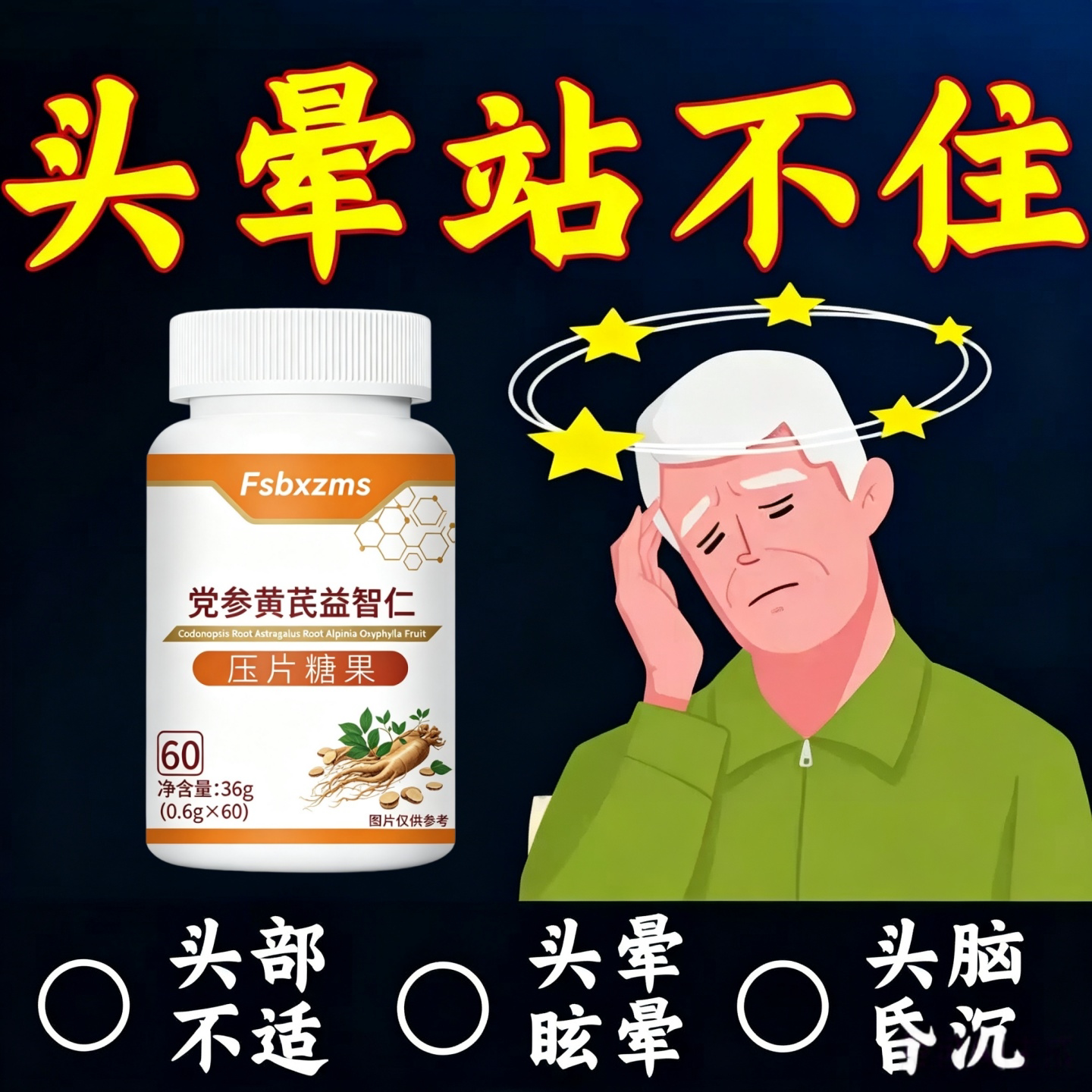 维姿提舒晕片党参黄芪益智仁脑心记忆减退宝头昏头晕官方正品