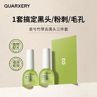 泉兮收縮毛孔去黑頭套裝