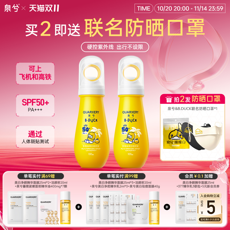 泉兮xB.Duck联名便携防晒喷雾