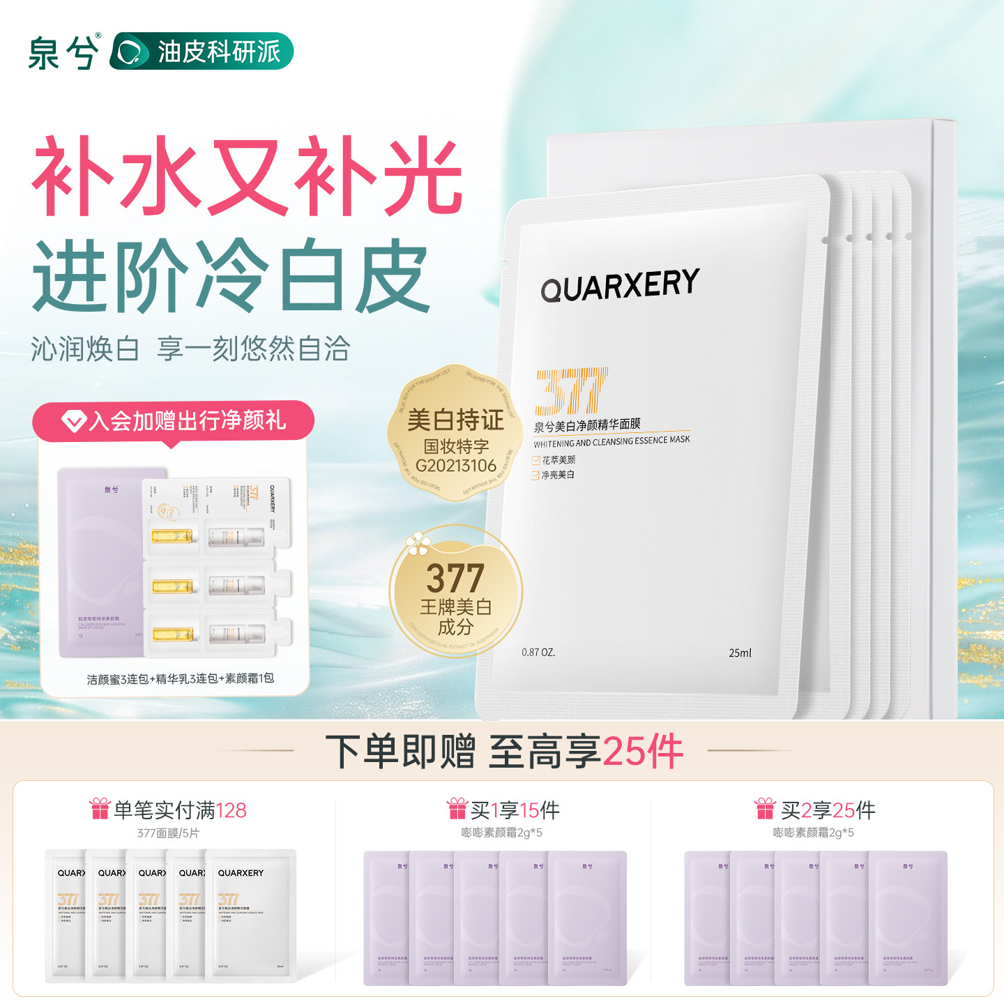 泉兮377美白净颜精华面膜高保湿补水熬夜暗沉急救淡斑印官方正品