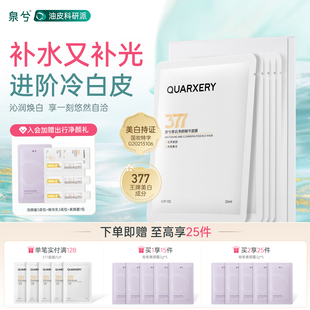泉兮377美白净颜精华面膜高保湿 补水熬夜暗沉急救淡印官方正品