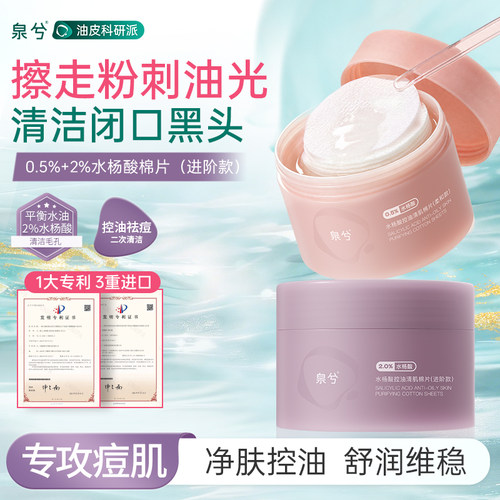【泉兮】水杨酸棉片去角质黑头粉刺闭口清洁毛孔温和祛痘控油湿敷