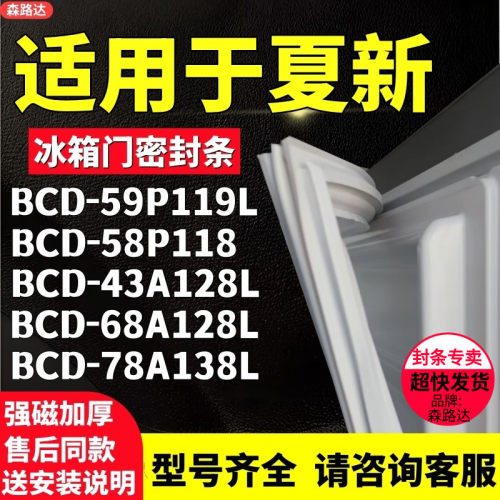 适用夏新BCD-59P119L 58P118 43A128L 68A128L 78A138L冰箱密封条