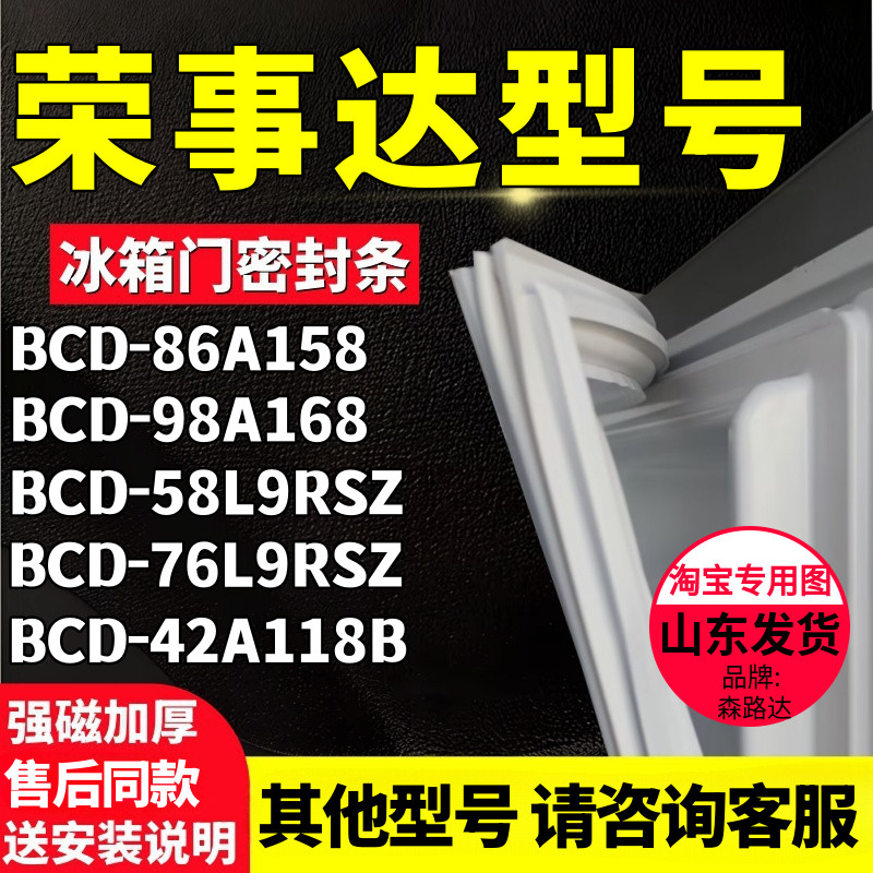 适用荣事达BCD86A158 98A168 58L9RSZ 76L9RSZ 42A118B冰箱密封条
