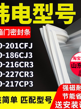 适用于韩电BCD-201CFJ 186CJ3 216CR3 227CR3 217CP3冰箱门密封条