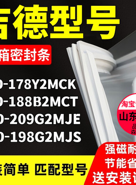 适用吉德BCD-178Y2MCK 188B2MCT 209G2MJE 198G2MJS冰箱门密封条
