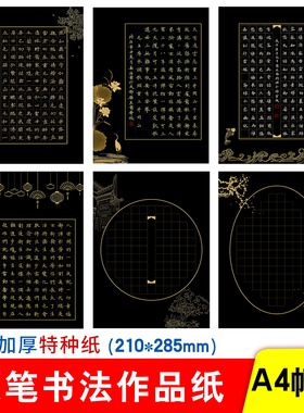 雅艺堂硬笔书法作品纸黑底创作纸a4方格纸 16开参赛纸国展国赛写经典学生成人硬笔书法作品纸兰亭黑色加厚纸