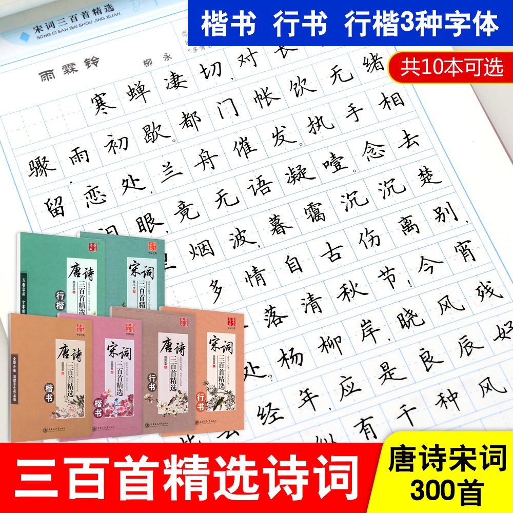 田英章书楷书行书字帖国学唐诗宋词300首三百首楷书行书临摹字帖学生成人练字帖练习本语文字帖诗词千古名句名篇华夏万卷雅艺堂 书籍/杂志/报纸 练字本/练字板 原图主图