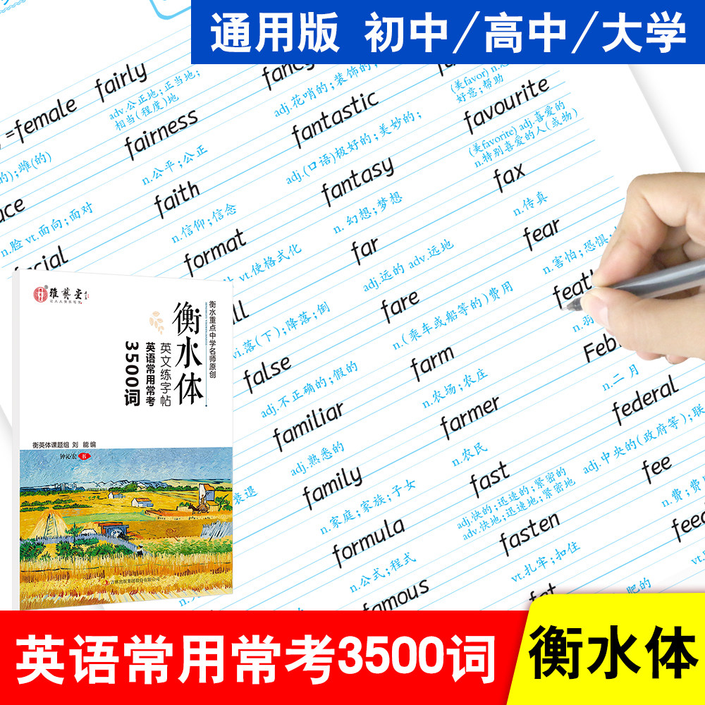 衡水体英文字帖 初中生 高中生 大学生英语常用常考3500词 中考高考考研临摹字帖 手写印刷体练字本漂亮英语练字帖神器推荐
