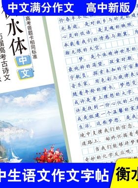 衡水体中文字帖衡水体英文字帖高考语文作文字帖真题成语古诗文文化常识满分作文练字帖高中生速成规范书写练字本临摹字帖雅艺堂